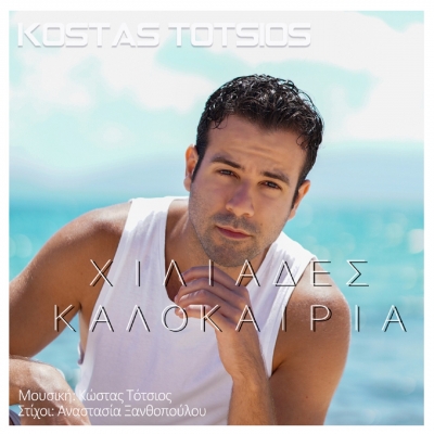 &Kappa;&Omega;&Sigma;&Tau;&Alpha;&Sigma; &Tau;&Omicron;&Tau;&Sigma;&Iota;&Omicron;&Sigma; - &Chi;&Iota;&Lambda;&Iota;&Alpha;&Delta;&Epsilon;&Sigma; &Kappa;&Alpha;&Lambda;&Omicron;&Kappa;&Alpha;&Iota;&Rho;&Iota;&Alpha;