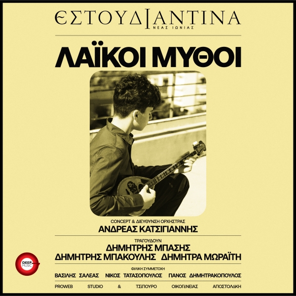 &Epsilon;&Sigma;&Tau;&Omicron;&Upsilon;&Delta;&Iota;&Alpha;&Nu;&Tau;&Iota;&Nu;&Alpha; &Nu;&Epsilon;&Alpha;&Sigma; &Iota;&Omega;&Nu;&Iota;&Alpha;&Sigma; - &Lambda;&Alpha;Ϊ&Kappa;&Omicron;&Iota; &Mu;&Upsilon;&Theta;&Omicron;&Iota;