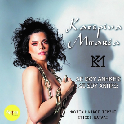 &Kappa;&Alpha;&Tau;&Epsilon;&Rho;&Iota;&Nu;&Alpha; &Mu;&Pi;&Alpha;&Kappa;&Epsilon;&Alpha; - &Delta;&Epsilon; &Mu;&Omicron;&Upsilon; &Alpha;&Nu;&Eta;&Kappa;&Epsilon;&Iota;&Sigma; &Delta;&Epsilon; &Sigma;&Omicron;&Upsilon; &Alpha;&Nu;&Eta;&Kappa;&Omega;
