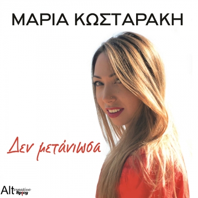 &Mu;&Alpha;&Rho;&Iota;&Alpha; &Kappa;&Omega;&Sigma;&Tau;&Alpha;&Rho;&Alpha;&Kappa;&Eta; - &Delta;&Epsilon;&Nu; &Mu;&Epsilon;&Tau;&Alpha;&Nu;&Iota;&Omega;&Sigma;&Alpha;
