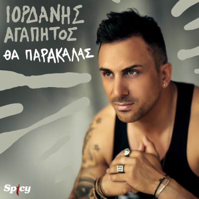 &Iota;&Omicron;&Rho;&Delta;&Alpha;&Nu;&Eta;&Sigma; &Alpha;&Gamma;&Alpha;&Pi;&Eta;&Tau;&Omicron;&Sigma; - &Theta;&Alpha; &Pi;&Alpha;&Rho;&Alpha;&Kappa;&Alpha;&Lambda;&Alpha;&Sigma;