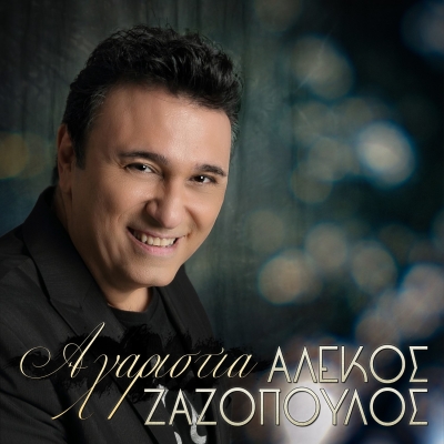 &Alpha;&Lambda;&Epsilon;&Kappa;&Omicron;&Sigma; &Zeta;&Alpha;&Zeta;&Omicron;&Pi;&Omicron;&Upsilon;&Lambda;&Omicron;&Sigma; - "&Alpha;&Chi;&Alpha;&Rho;&Iota;&Sigma;&Tau;&Iota;&Alpha;"