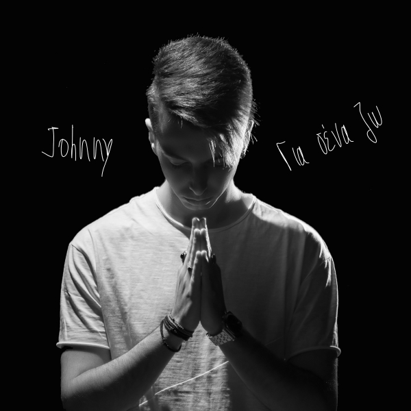 JOHNNY - "&Gamma;&Iota;&Alpha; &Sigma;&Epsilon;&Nu;&Alpha; &Zeta;&Omega;"