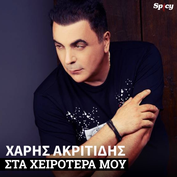 &Chi;&Alpha;&Rho;&Eta;&Sigma; &Alpha;&Kappa;&Rho;&Iota;&Tau;&Iota;&Delta;&Eta;&Sigma; - &Sigma;&Tau;&Alpha; &Chi;&Epsilon;&Iota;&Rho;&Omicron;&Tau;&Epsilon;&Rho;&Alpha; &Mu;&Omicron;&Upsilon;