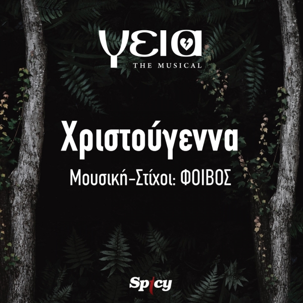 &Chi;&Rho;&Iota;&Sigma;&Tau;&Omicron;&Upsilon;&Gamma;&Epsilon;&Nu;&Nu;&Alpha; - &Gamma;&Epsilon;&Iota;&Alpha; THE MUSICAL
