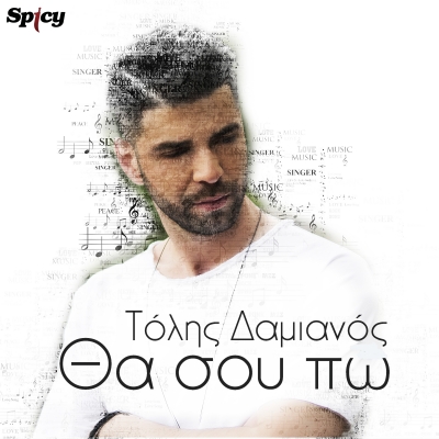 &Tau;&Omicron;&Lambda;&Eta;&Sigma; &Delta;&Alpha;&Mu;&Iota;&Alpha;&Nu;&Omicron;&Sigma; - &Theta;&Alpha; &Sigma;&Omicron;&Upsilon; &Pi;&Omega;