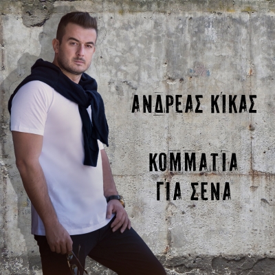 &Alpha;&Nu;&Delta;&Rho;&Epsilon;&Alpha;&Sigma; &Kappa;&Iota;&Kappa;&Alpha;&Sigma; - "&Kappa;&Omicron;&Mu;&Mu;&Alpha;&Tau;&Iota;&Alpha; &Gamma;&Iota;&Alpha; &Sigma;&Epsilon;&Nu;&Alpha;"