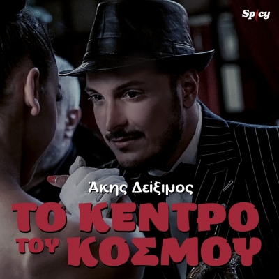 &Alpha;&Kappa;&Eta;&Sigma; &Delta;&Epsilon;&Iota;&Xi;&Iota;&Mu;&Omicron;&Sigma; - &Tau;&Omicron; &Kappa;&Epsilon;&Nu;&Tau;&Rho;&Omicron; &Tau;&Omicron;&Upsilon; &Kappa;&Omicron;&Sigma;&Mu;&Omicron;&Upsilon;