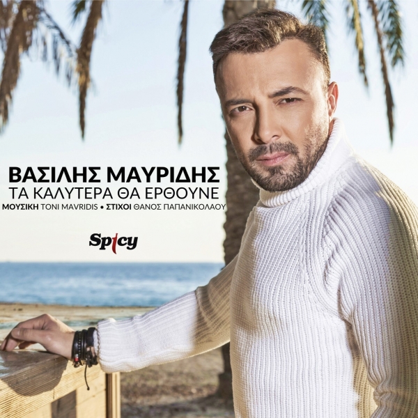 &Beta;&Alpha;&Sigma;&Iota;&Lambda;&Eta;&Sigma; &Mu;&Alpha;&Upsilon;&Rho;&Iota;&Delta;&Eta;&Sigma; - &Tau;&Alpha; &Kappa;&Alpha;&Lambda;&Upsilon;&Tau;&Epsilon;&Rho;&Alpha; &Theta;&Alpha; &Epsilon;&Rho;&Theta;&Omicron;&Upsilon;&Nu;&Epsilon;