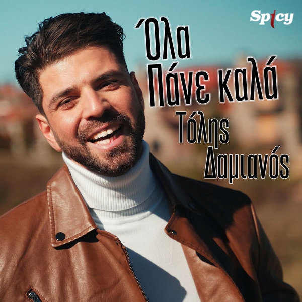 &Tau;&Omicron;&Lambda;&Eta;&Sigma; &Delta;&Alpha;&Mu;&Iota;&Alpha;&Nu;&Omicron;&Sigma; - &Omicron;&Lambda;&Alpha; &Pi;&Alpha;&Nu;&Epsilon; &Kappa;&Alpha;&Lambda;&Alpha;