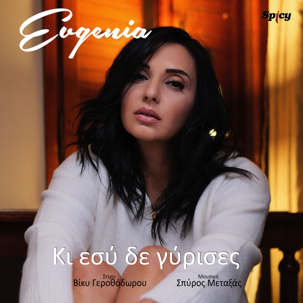 EVGENIA - &Kappa;&Iota; &Epsilon;&Sigma;&Upsilon; &Delta;&Epsilon; &Gamma;&Upsilon;&Rho;&Iota;&Sigma;&Epsilon;&Sigma;