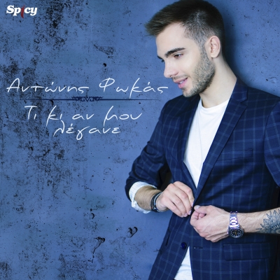 &Alpha;&Nu;&Tau;&Omega;&Nu;&Eta;&Sigma; &Phi;&Omega;&Kappa;&Alpha;&Sigma; - "&Tau;&Iota; &Kappa;&Iota; &Alpha;&Nu; &Mu;&Omicron;&Upsilon; &Lambda;&Epsilon;&Gamma;&Alpha;&Nu;&Epsilon;"