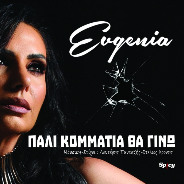 EVGENIA - &Pi;&Alpha;&Lambda;&Iota; &Kappa;&Omicron;&Mu;&Mu;&Alpha;&Tau;&Iota;&Alpha; &Theta;&Alpha; &Gamma;&Iota;&Nu;&Omega;