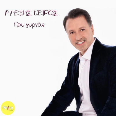 &Alpha;&Lambda;&Epsilon;&Xi;&Eta;&Sigma; &Nu;&Epsilon;&Iota;&Rho;&Omicron;&Sigma; - &Pi;&Omicron;&Upsilon; &Gamma;&Upsilon;&Rho;&Nu;&Alpha;&Sigma;