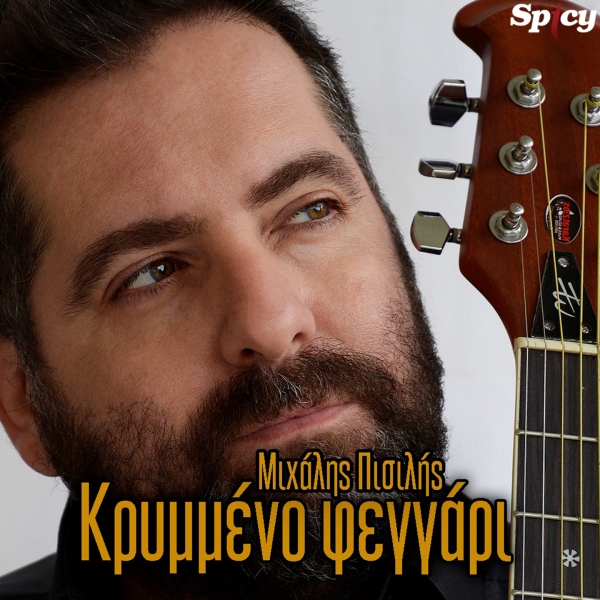 &Mu;&Iota;&Chi;&Alpha;&Lambda;&Eta;&Sigma; &Pi;&Iota;&Sigma;&Iota;&Lambda;&Eta;&Sigma; - &Kappa;&Rho;&Upsilon;&Mu;&Mu;&Epsilon;&Nu;&Omicron; &Phi;&Epsilon;&Gamma;&Gamma;&Alpha;&Rho;&Iota;