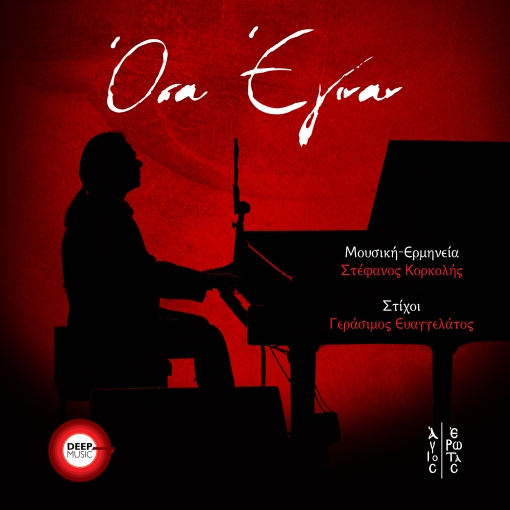ΣΤΕΦΑΝΟΣ ΚΟΡΚΟΛΗΣ - ΟΣΑ ΕΓΙΝΑΝ