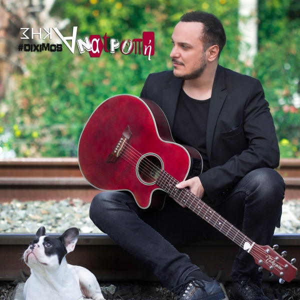 &Alpha;&Kappa;&Eta;&Sigma; &Delta;&Epsilon;&Iota;&Xi;&Iota;&Mu;&Omicron;&Sigma; - "&Alpha;&Nu;&Alpha;&Tau;&Rho;&Omicron;&Pi;&Eta;"