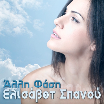 &Epsilon;&Lambda;&Iota;&Sigma;&Alpha;&Beta;&Epsilon;&Tau; &Sigma;&Pi;&Alpha;&Nu;&Omicron;&Upsilon; - &laquo;&Alpha;&Lambda;&Lambda;&Eta; &Phi;&Alpha;&Sigma;&Eta;&raquo;