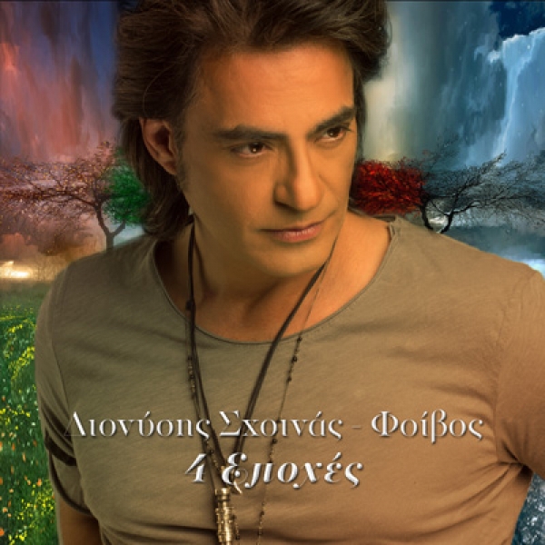 &Nu;&Epsilon;&Omicron; &Tau;&Rho;&Alpha;&Gamma;&Omicron;&Upsilon;&Delta;&Iota;! &Delta;&Iota;&Omicron;&Nu;&Upsilon;&Sigma;&Eta;&Sigma; &Sigma;&Chi;&Omicron;&Iota;&Nu;&Alpha;&Sigma; &ndash; &Phi;&Omicron;&Iota;&Beta;&Omicron;&Sigma;!