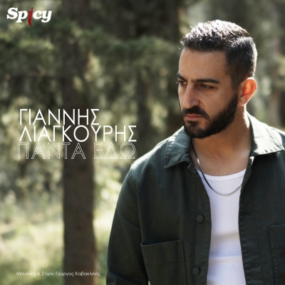 &Gamma;&Iota;&Alpha;&Nu;&Nu;&Eta;&Sigma; &Lambda;&Iota;&Alpha;&Gamma;&Kappa;&Omicron;&Upsilon;&Rho;&Eta;&Sigma; - &Pi;&Alpha;&Nu;&Tau;&Alpha; &Epsilon;&Delta;&Omega;