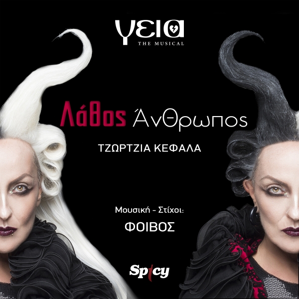 &Tau;&Zeta;&Omega;&Rho;&Tau;&Zeta;&Iota;&Alpha; &Kappa;&Epsilon;&Phi;&Alpha;&Lambda;&Alpha; - &Lambda;&Alpha;&Theta;&Omicron;&Sigma; &Alpha;&Nu;&Theta;&Rho;&Omega;&Pi;&Omicron;&Sigma; - &Gamma;&Epsilon;&Iota;&Alpha; THE MUSICAL