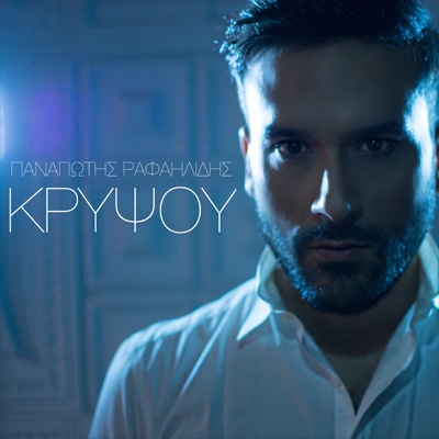 &Pi;&Alpha;&Nu;&Alpha;&Gamma;&Iota;&Omega;&Tau;&Eta;&Sigma; &Rho;&Alpha;&Phi;&Alpha;&Eta;&Lambda;&Iota;&Delta;&Eta;&Sigma; NEW SINGLE