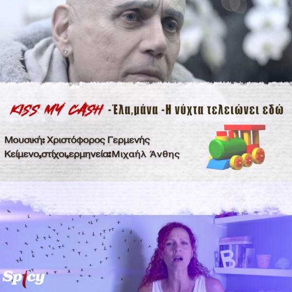 KISS MY CASH - &Epsilon;&Lambda;&Alpha; &Mu;&Alpha;&Nu;&Alpha; &amp; &Eta; &Nu;&Upsilon;&Chi;&Tau;&Alpha; &Tau;&Epsilon;&Lambda;&Epsilon;&Iota;&Omega;&Nu;&Epsilon;&Iota; &Epsilon;&Delta;&Omega;
