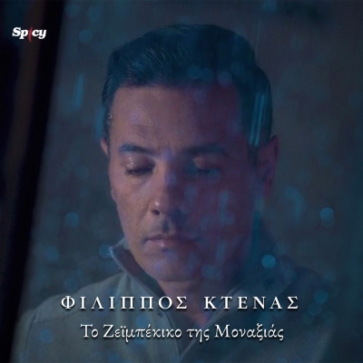 &Phi;&Iota;&Lambda;&Iota;&Pi;&Pi;&Omicron;&Sigma; &Kappa;&Tau;&Epsilon;&Nu;&Alpha;&Sigma; - &Tau;&Omicron; &Zeta;&Epsilon;Ϊ&Mu;&Pi;&Epsilon;&Kappa;&Iota;&Kappa;&Omicron; &Tau;&Eta;&Sigma; &Mu;&Omicron;&Nu;&Alpha;&Xi;&Iota;&Alpha;&Sigma;