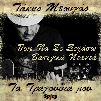 &Tau;&Alpha;&Kappa;&Eta;&Sigma; &Mu;&Pi;&Omicron;&Upsilon;&Gamma;&Alpha;&Sigma; - &Beta;&Alpha;&Sigma;&Iota;&Lambda;&Iota;&Kappa;&Eta; &Nu;&Tau;&Alpha;&Nu;&Tau;&Alpha; - &Pi;&Omega;&Sigma; &Nu;&Alpha; &Sigma;&Epsilon; &Xi;&Epsilon;&Chi;&Alpha;&Sigma;&Omega;