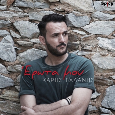 &Chi;&Alpha;&Rho;&Eta;&Sigma; &Gamma;&Alpha;&Lambda;&Alpha;&Nu;&Eta;&Sigma; - &Epsilon;&Rho;&Omega;&Tau;&Alpha; &Mu;&Omicron;&Upsilon;