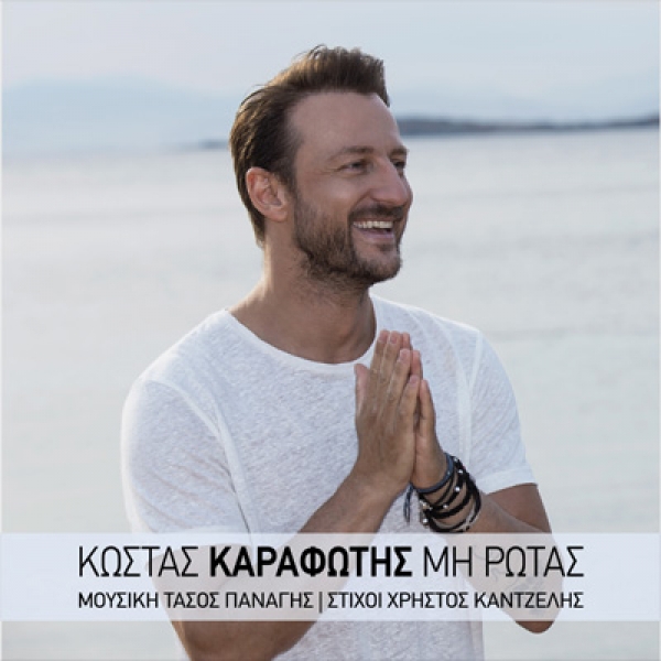 &Kappa;&Omega;&Sigma;&Tau;&Alpha;&Sigma; &Kappa;&Alpha;&Rho;&Alpha;&Phi;&Omega;&Tau;&Eta;&Sigma; &laquo;&Mu;&Eta; &Rho;&Omega;&Tau;&Alpha;&Sigma;&raquo;