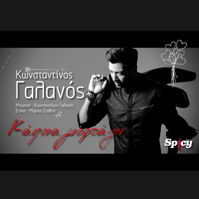 &Kappa;&Omega;&Nu;&Sigma;&Tau;&Alpha;&Nu;&Tau;&Iota;&Nu;&Omicron;&Sigma; &Gamma;&Alpha;&Lambda;&Alpha;&Nu;&Omicron;&Sigma; - &laquo;&Kappa;&Alpha;&Pi;&Omicron;&Iota;&Alpha; &Gamma;&Iota;&Omicron;&Rho;&Tau;&Alpha;&Zeta;&Epsilon;&Iota;&raquo;