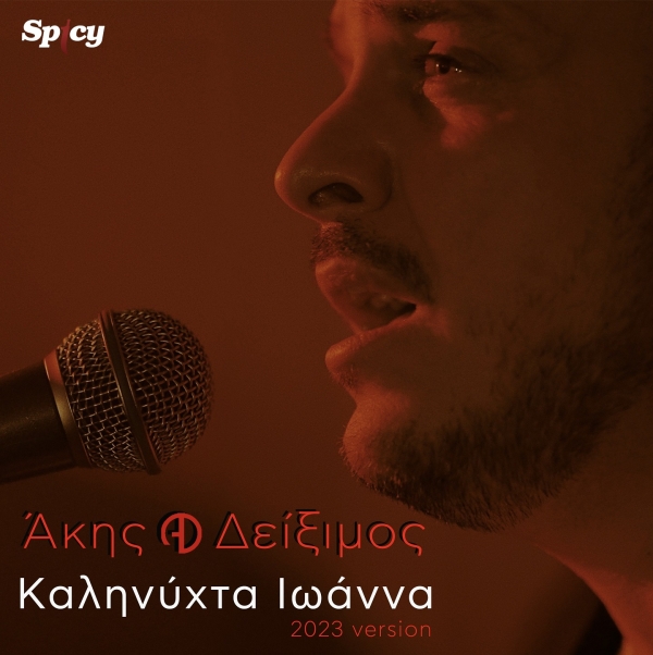 &Alpha;&Kappa;&Eta;&Sigma; &Delta;&Epsilon;&Iota;&Xi;&Iota;&Mu;&Omicron;&Sigma; - &Kappa;&Alpha;&Lambda;&Eta;&Nu;&Upsilon;&Chi;&Tau;&Alpha; &Iota;&Omega;&Alpha;&Nu;&Nu;&Alpha; (2023 VERSION)