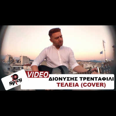 &Delta;&Iota;&Omicron;&Nu;&Upsilon;&Sigma;&Eta;&Sigma; &Tau;&Rho;&Epsilon;&Nu;&Tau;&Alpha;&Phi;&Iota;&Lambda;&Iota; - &Tau;&Epsilon;&Lambda;&Epsilon;&Iota;&Alpha; (COVER) - #Spicy10Years