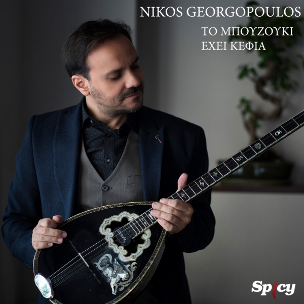 NIKOS GEORGOPOULOS - &Tau;&Omicron; &Mu;&Pi;&Omicron;&Upsilon;&Zeta;&Omicron;&Upsilon;&Kappa;&Iota; &Epsilon;&Chi;&Epsilon;&Iota; &Kappa;&Epsilon;&Phi;&Iota;&Alpha;
