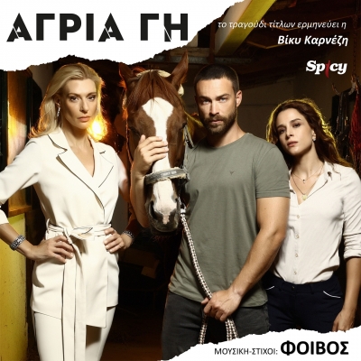 &Beta;&Iota;&Kappa;&Upsilon; &Kappa;&Alpha;&Rho;&Nu;&Epsilon;&Zeta;&Eta; - &Alpha;&Gamma;&Rho;&Iota;&Alpha; &Gamma;&Eta;