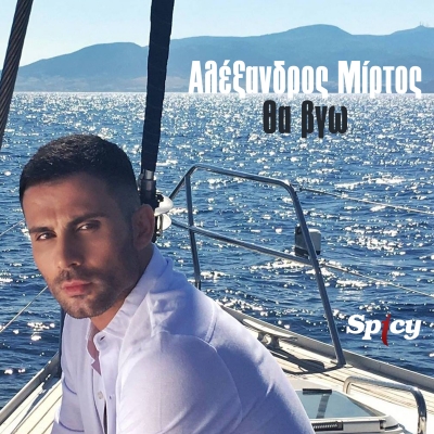 &Alpha;&Lambda;&Epsilon;&Xi;&Alpha;&Nu;&Delta;&Rho;&Omicron;&Sigma; &Mu;&Iota;&Rho;&Tau;&Omicron;&Sigma; - "&Theta;&Alpha; &Beta;&Gamma;&Omega;"