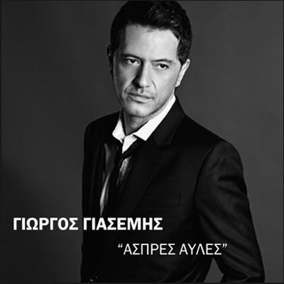 &Gamma;&Iota;&Omega;&Rho;&Gamma;&Omicron;&Sigma; &Gamma;&Iota;&Alpha;&Sigma;&Epsilon;&Mu;&Eta;&Sigma; &ndash; &laquo;&Alpha;&Sigma;&Pi;&Rho;&Epsilon;&Sigma; &Alpha;&Upsilon;&Lambda;&Epsilon;&Sigma;&raquo;