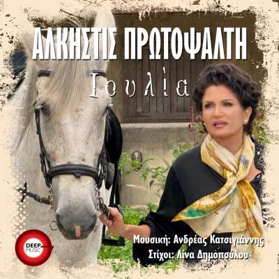 &Alpha;&Lambda;&Kappa;&Eta;&Sigma;&Tau;&Iota;&Sigma; &Pi;&Rho;&Omega;&Tau;&Omicron;&Psi;&Alpha;&Lambda;&Tau;&Eta; - &Iota;&Omicron;&Upsilon;&Lambda;&Iota;&Alpha;