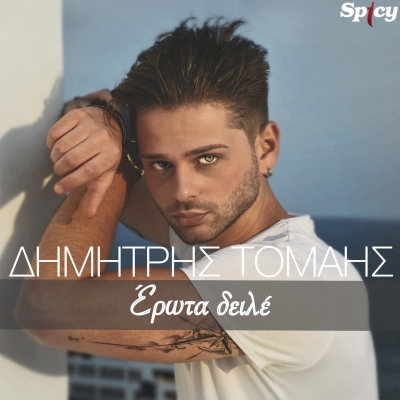 &Delta;&Eta;&Mu;&Eta;&Tau;&Rho;&Eta;&Sigma; &Tau;&Omicron;&Mu;&Alpha;&Eta;&Sigma; - &Epsilon;&Rho;&Omega;&Tau;&Alpha; &Delta;&Epsilon;&Iota;&Lambda;&Epsilon;