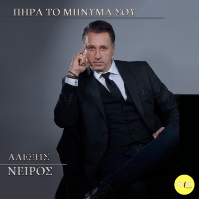 &Alpha;&Lambda;&Epsilon;&Xi;&Eta;&Sigma; &Nu;&Epsilon;&Iota;&Rho;&Omicron;&Sigma; - &Pi;&Eta;&Rho;&Alpha; &Tau;&Omicron; &Mu;&Eta;&Nu;&Upsilon;&Mu;&Alpha; &Sigma;&Omicron;&Upsilon;