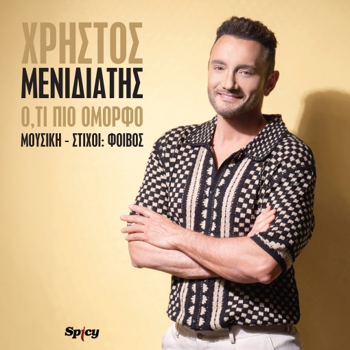 ΧΡΗΣΤΟΣ ΜΕΝΙΔΙΑΤΗΣ - Ο,ΤΙ ΠΙΟ ΟΜΟΡΦΟ