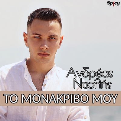 &Alpha;&Nu;&Delta;&Rho;&Epsilon;&Alpha;&Sigma; &Nu;&Tau;&Iota;&Sigma;&Lambda;&Eta;&Sigma; - &Tau;&Omicron; &Mu;&Omicron;&Nu;&Alpha;&Kappa;&Rho;&Iota;&Beta;&Omicron; &Mu;&Omicron;&Upsilon;