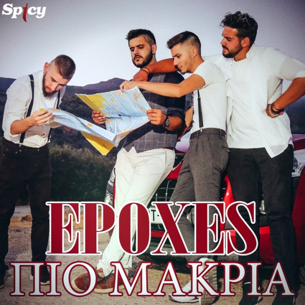 EPOXES - &Pi;&Iota;&Omicron; &Mu;&Alpha;&Kappa;&Rho;&Iota;&Alpha;