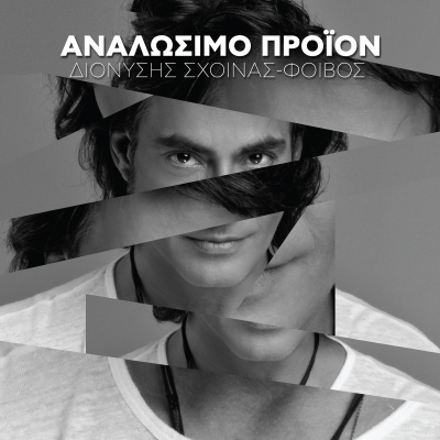 &Delta;&Iota;&Omicron;&Nu;&Upsilon;&Sigma;&Eta;&Sigma; &Sigma;&Chi;&Omicron;&Iota;&Nu;&Alpha;&Sigma; -  &Phi;&Omicron;&Iota;&Beta;&Omicron;&Sigma; &laquo;&Alpha;&Nu;&Alpha;&Lambda;&Omega;&Sigma;&Iota;&Mu;&Omicron; &Pi;&Rho;&Omicron;Ϊ&Omicron;&Nu;&raquo;