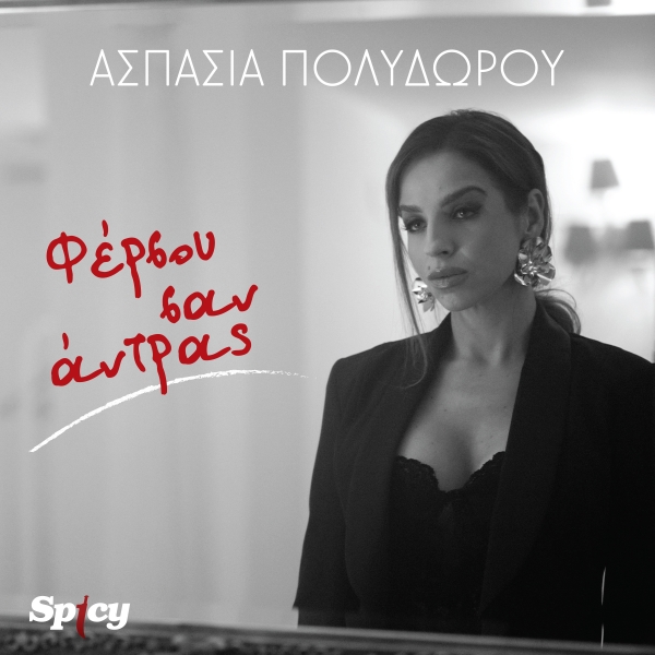 &Alpha;&Sigma;&Pi;&Alpha;&Sigma;&Iota;&Alpha; &Pi;&Omicron;&Lambda;&Upsilon;&Delta;&Omega;&Rho;&Omicron;&Upsilon; - &Phi;&Epsilon;&Rho;&Sigma;&Omicron;&Upsilon; &Sigma;&Alpha;&Nu; &Alpha;&Nu;&Tau;&Rho;&Alpha;&Sigma;