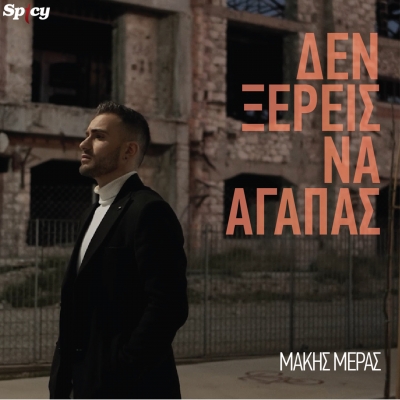 &Mu;&Alpha;&Kappa;&Eta;&Sigma; &Mu;&Epsilon;&Rho;&Alpha;&Sigma; - &Delta;&Epsilon;&Nu; &Xi;&Epsilon;&Rho;&Epsilon;&Iota;&Sigma; &Nu;&Alpha; &Alpha;&Gamma;&Alpha;&Pi;&Alpha;&Sigma;
