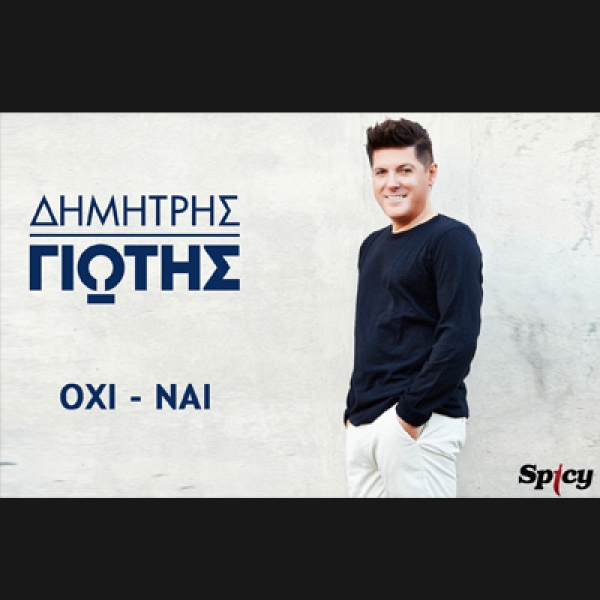 &Delta;&Eta;&Mu;&Eta;&Tau;&Rho;&Eta;&Sigma; &Gamma;&Iota;&Omega;&Tau;&Eta;&Sigma; &ndash; &laquo;&Omicron;&Chi;&Iota; - &Nu;&Alpha;&Iota;&raquo;
