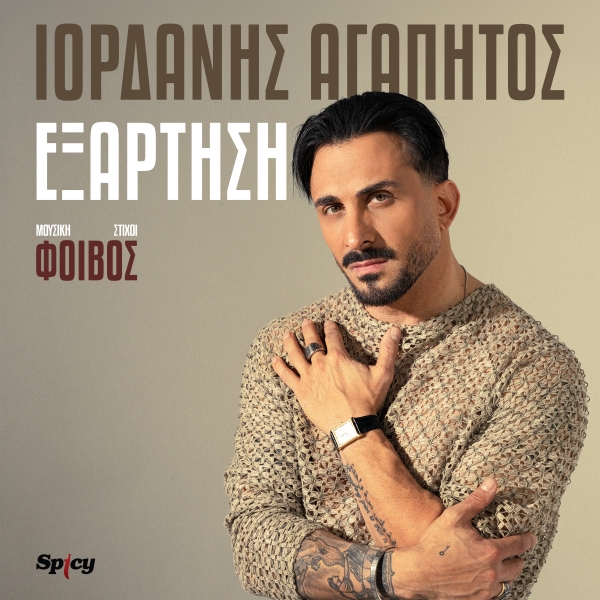 &Iota;&Omicron;&Rho;&Delta;&Alpha;&Nu;&Eta;&Sigma; &Alpha;&Gamma;&Alpha;&Pi;&Eta;&Tau;&Omicron;&Sigma; - &Epsilon;&Xi;&Alpha;&Rho;&Tau;&Eta;&Sigma;&Eta;