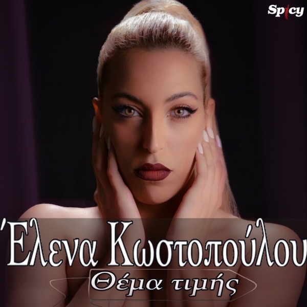 &Epsilon;&Lambda;&Epsilon;&Nu;&Alpha; &Kappa;&Omega;&Sigma;&Tau;&Omicron;&Pi;&Omicron;&Upsilon;&Lambda;&Omicron;&Upsilon; - &Theta;&Epsilon;&Mu;&Alpha; &Tau;&Iota;&Mu;&Eta;&Sigma;